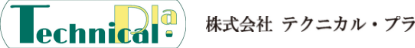株式会社 テクニカル・プラ